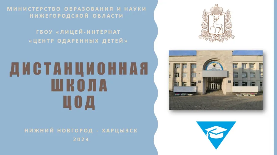 Окончание учебного года в Дистанционной школе ЦОД для обучающихся из г. Харцызск